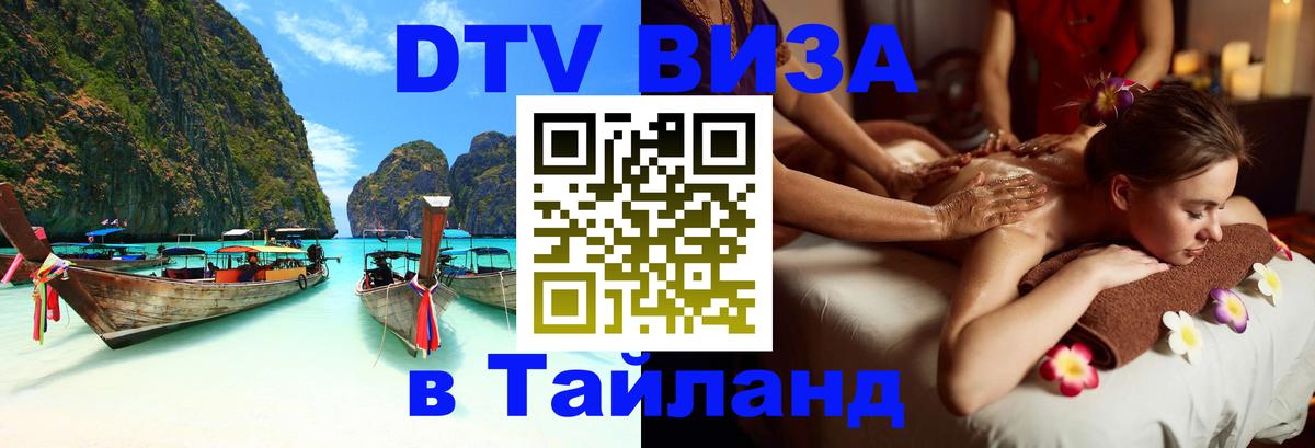 Купить DTV визу в Таиланд 