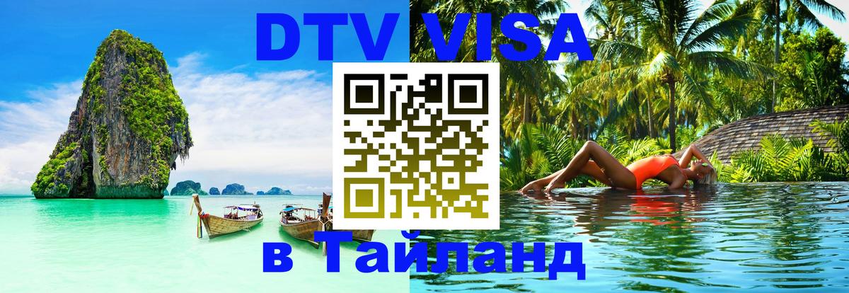 Купить DTV визу в Таиланд Каспийск 